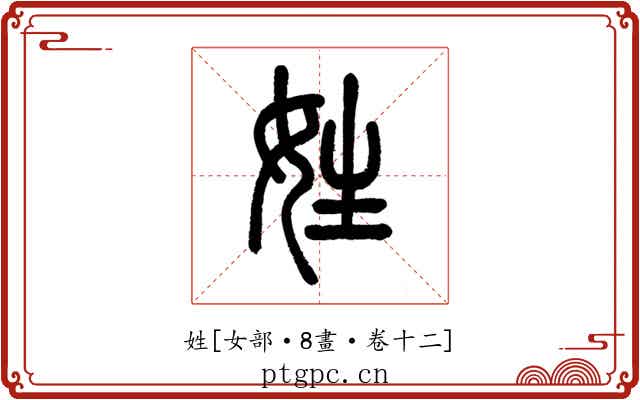 姓