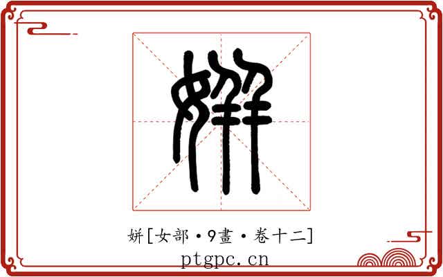 姘