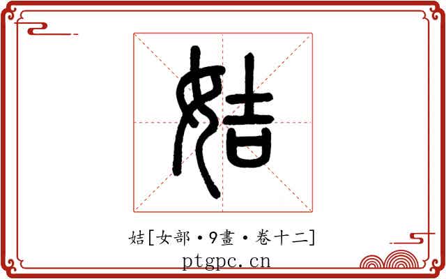 姞