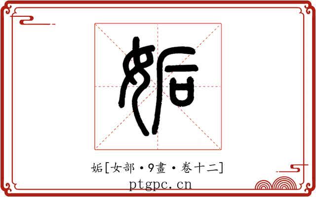 姤
