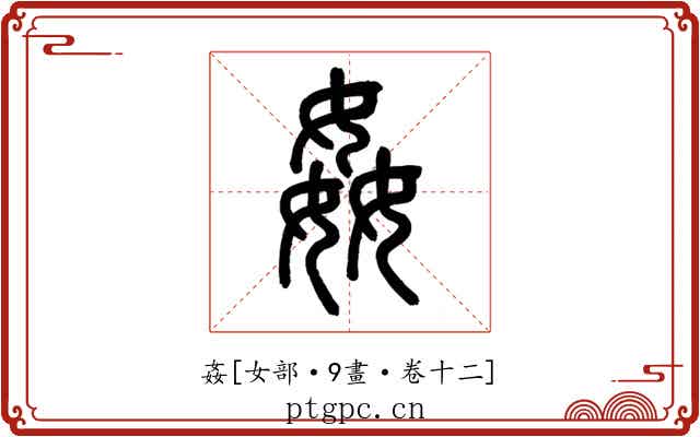 姦