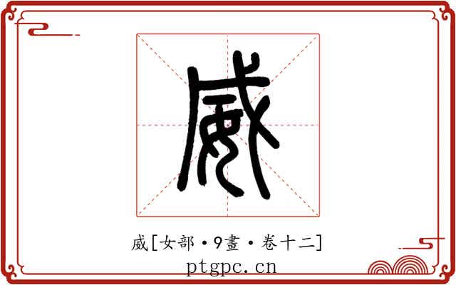 威