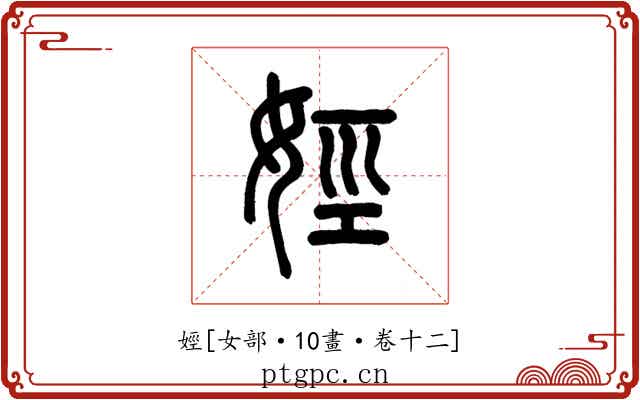娙