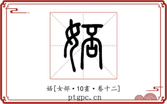 娝
