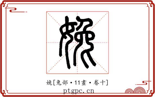 婏