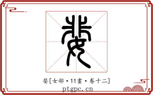 婓