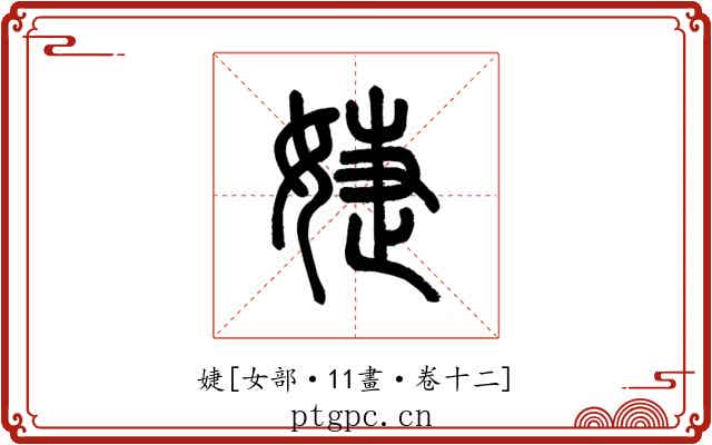 婕