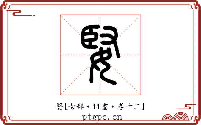 婜