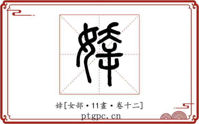 婞