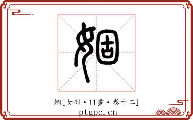 婟