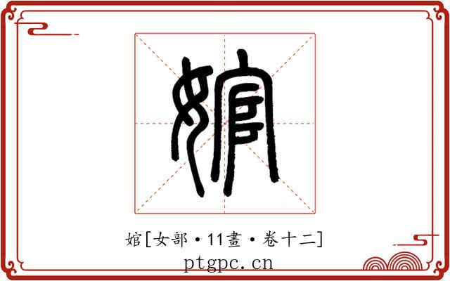 婠