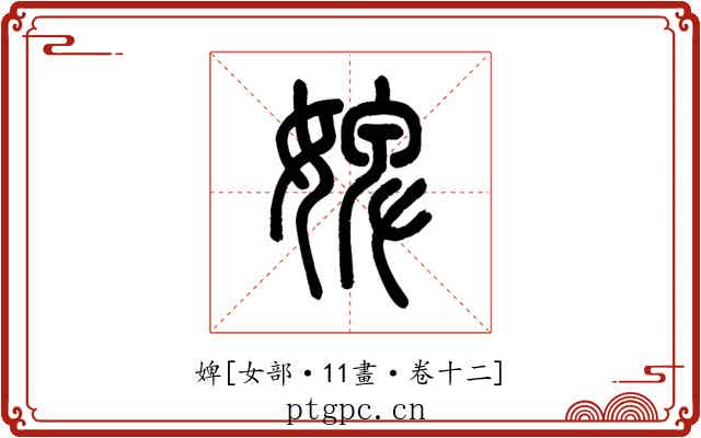 婢