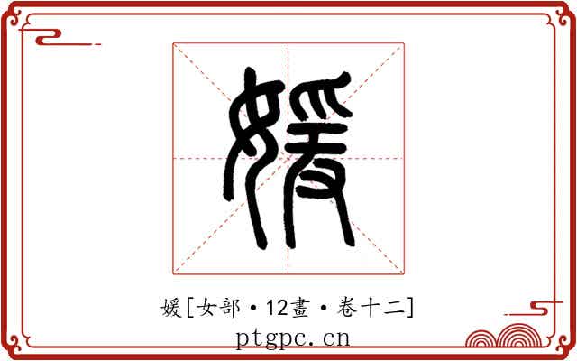 媛