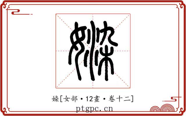 媣