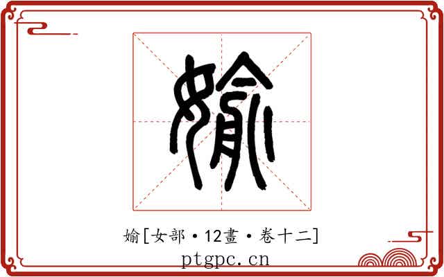 媮
