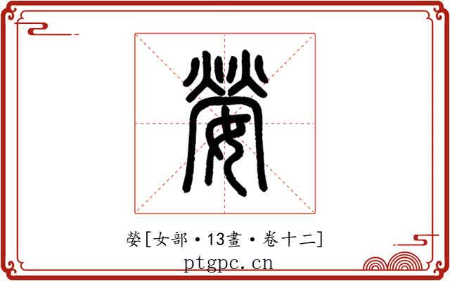 嫈