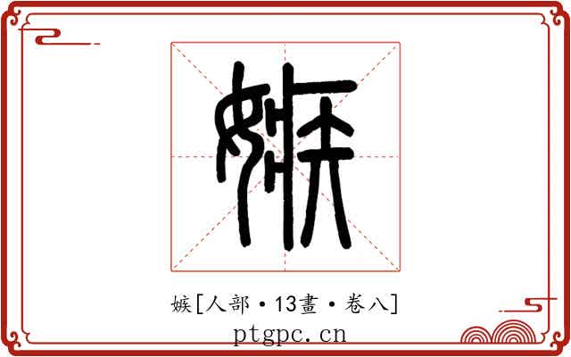 嫉