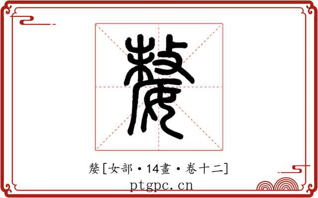 嫠