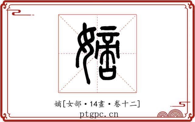 嫡