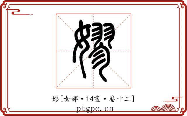 嫪