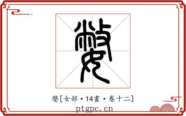 嫳