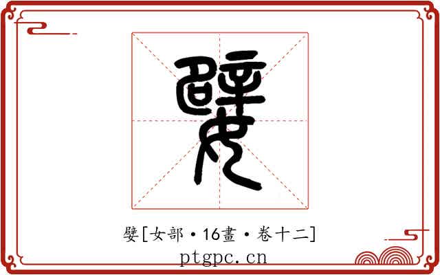 嬖