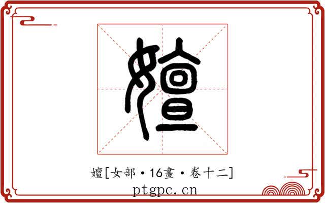 嬗