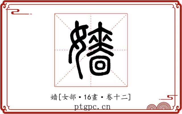 嬙
