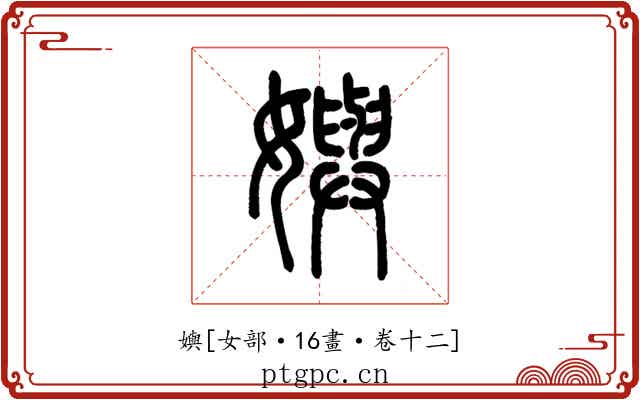 嬩