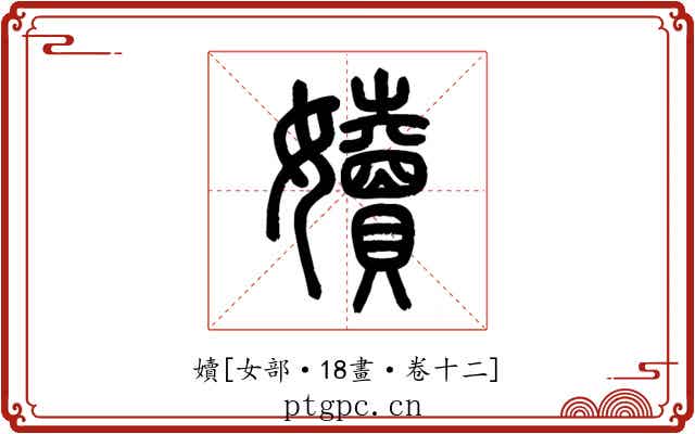 嬻