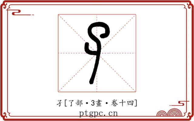 孑