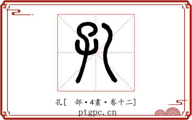 孔