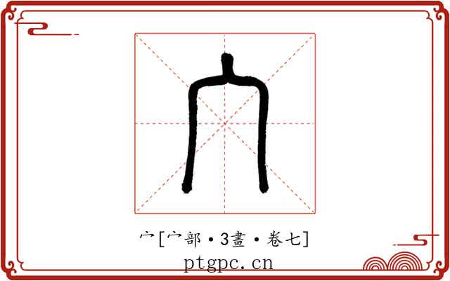 宀
