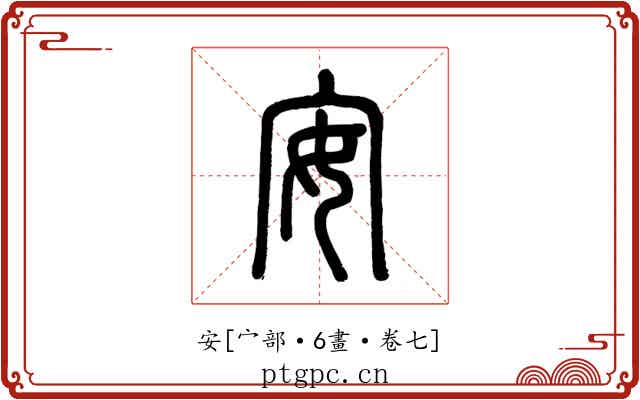 安
