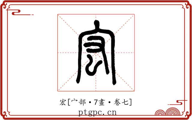 宏