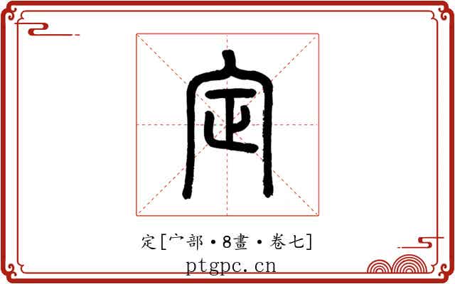定