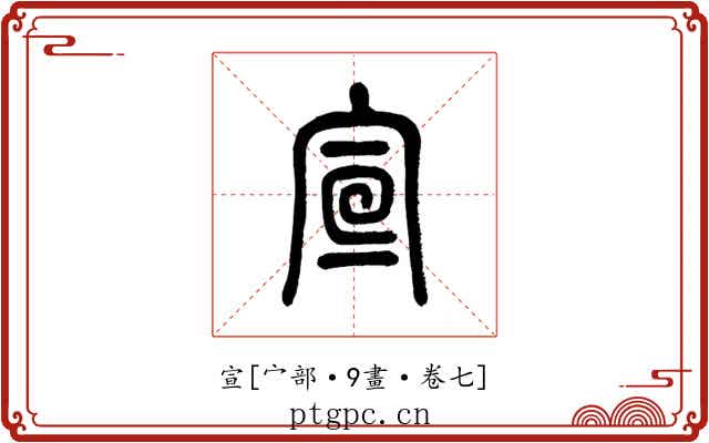 宣