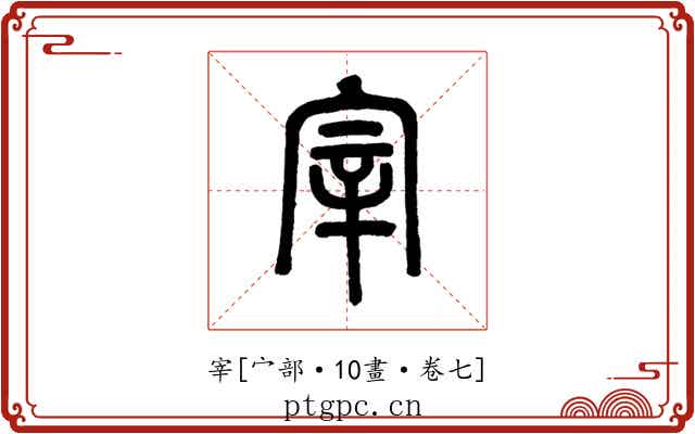 宰