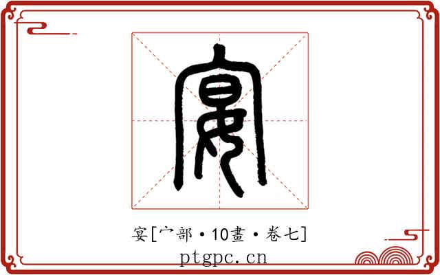 宴