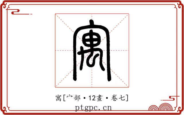 寓