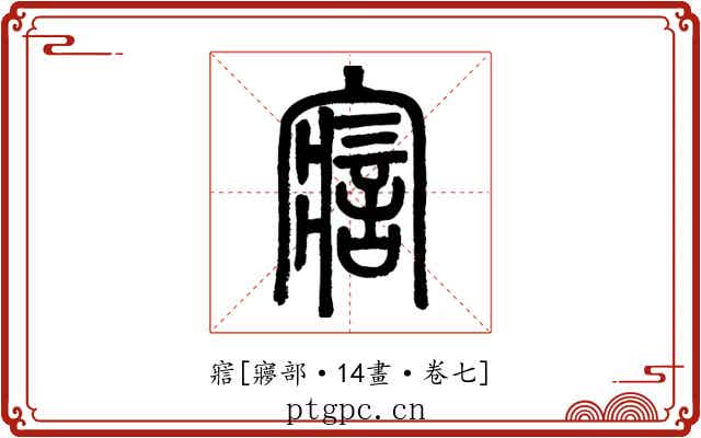 寣