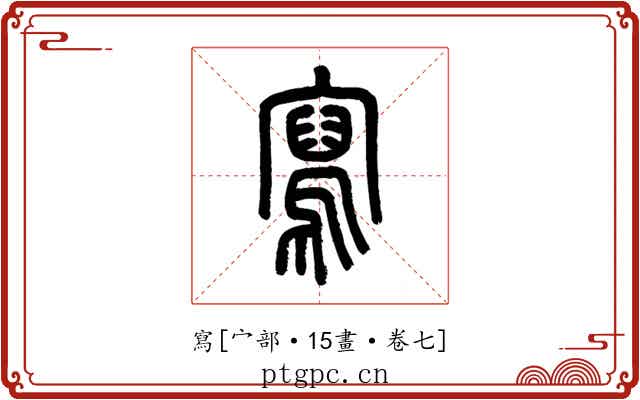 寫
