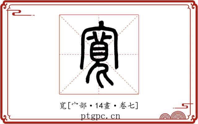 寬