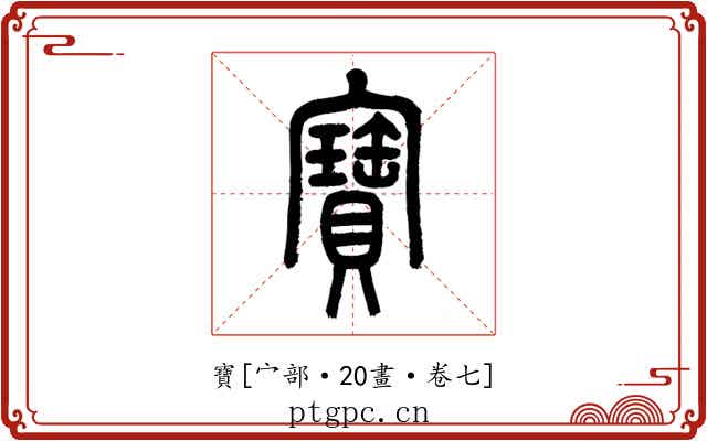 寶