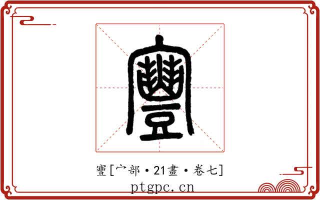 寷