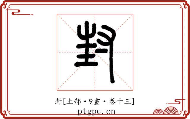 封