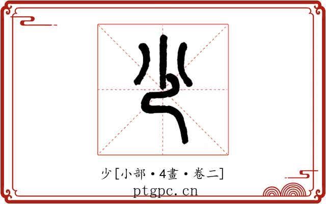 少
