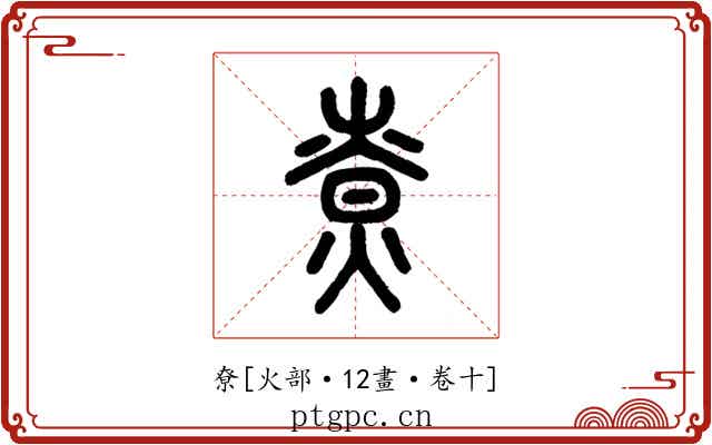尞