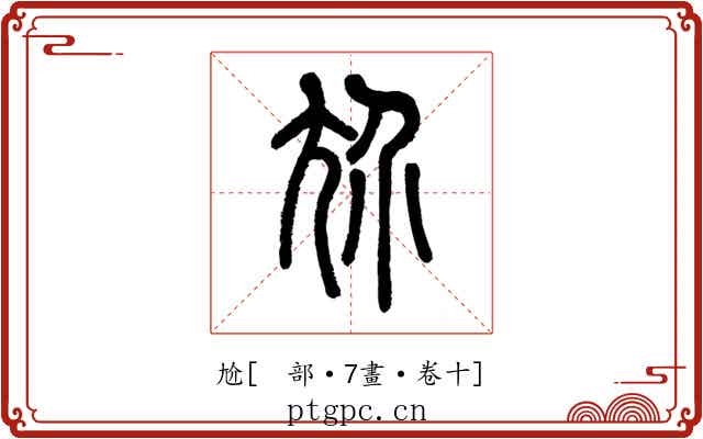 尬