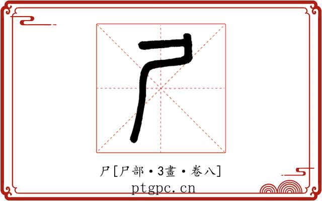 尸